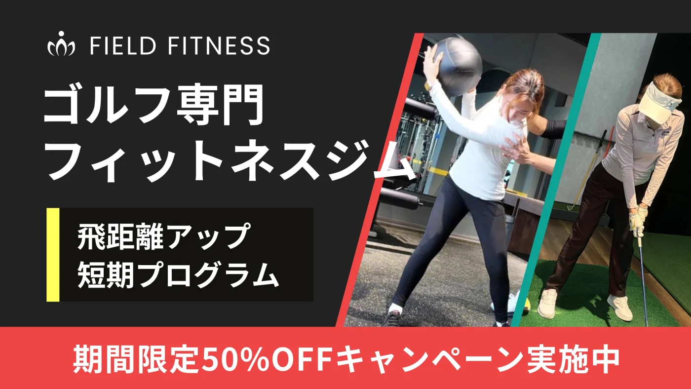 FIELD FITNESS ゴルフ専門フィットネスジム